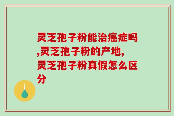 狗能吃灵芝多糖吗(狗能食用灵芝多糖吗？)