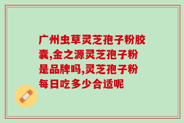 灵芝破壁孢子粉经销商(灵芝孢子粉经销商：打破壁提升吸收效果)