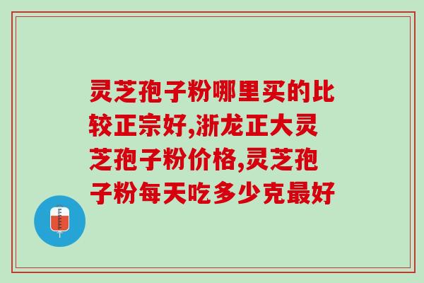 灵芝的孢子粉性状(探秘灵芝孢子粉形态特征)