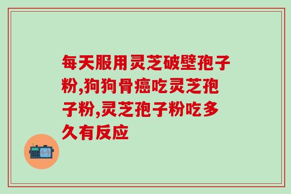 灵芝破壁孢子粉寿仙谷(寿仙谷灵芝孢子粉采用破壁技术，更加有效)