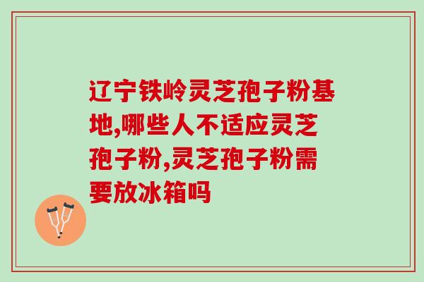 灵芝破壁孢子粉 康恩贝(康恩贝出品高质量灵芝破壁孢子粉，强效补充营养！)