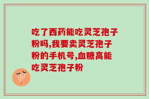 灵芝破壁孢子粉头道(灵芝孢子粉，轻松破壁畅享金种子！)