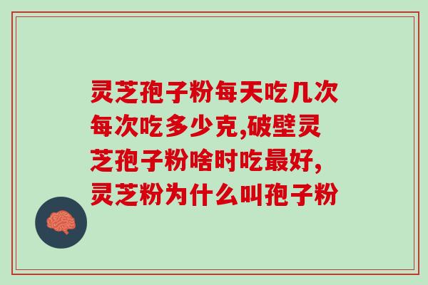 灵芝破壁孢子粉与胃病(灵芝孢子粉对胃病的疗效研究)