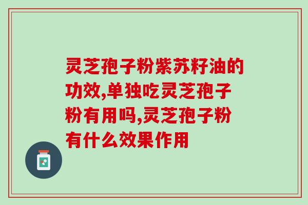 灵芝这么吃 (如何正确食用灵芝？)