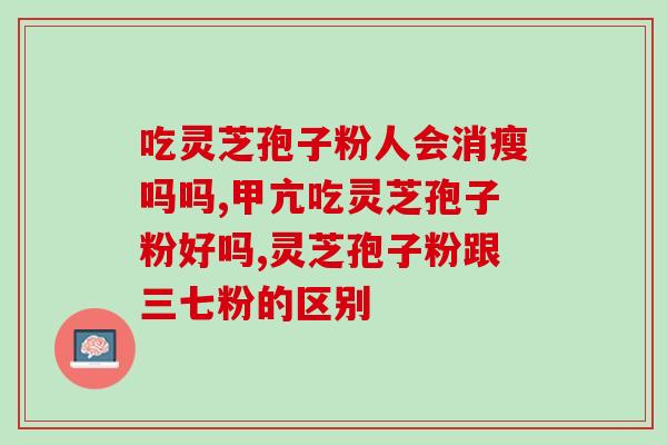 灵芝破壁孢子粉吃起来是苦吗 (灵芝孢子粉口感如何？味道苦吗？)