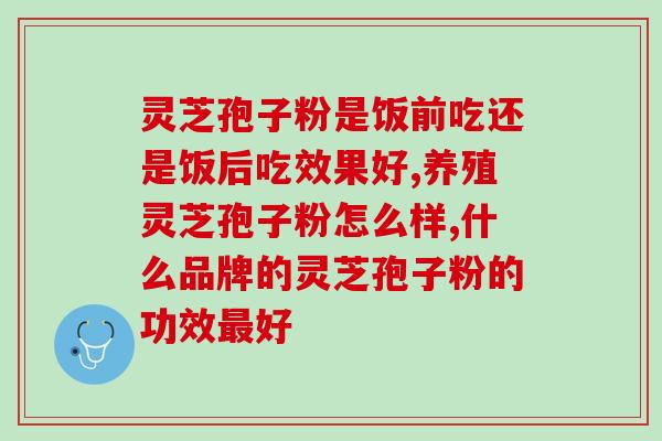 灵芝破壁孢子的食用量是多少 (灵芝孢子粉的适宜食用量是多少？)