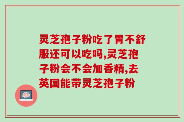 灵芝的粉末叫孢子?灵芝孢子是怎么样的 灵芝的粉末叫孢子?灵芝孢子是怎么样的