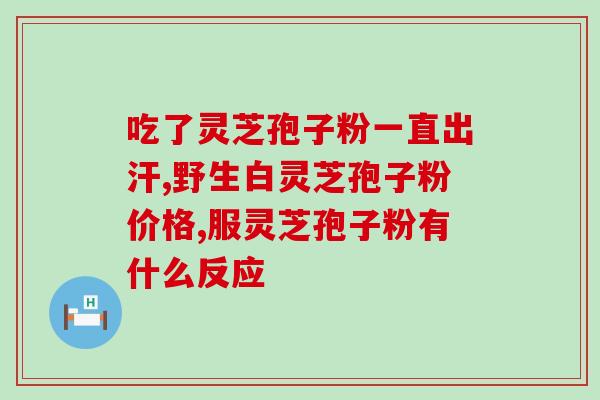 灵芝破壁孢子粉会沉淀?澳天力牌灵芝孢子粉和角鲨烯哪个好一点 灵芝破壁孢子粉会沉淀?澳天力牌灵芝孢子粉和角鲨烯哪个好一点