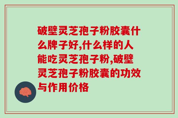 灵芝破壁禁忌什么吃的(灵芝破壁知识：忌口清单你知道吗？)