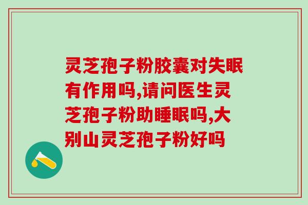 灵芝破壁孢子粉批号(“保健良品，健康守护——灵芝破壁孢子粉新批号发布！”)
