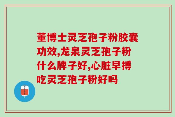 灵芝腺苷孢子粉?长白山灵芝介绍 灵芝腺苷孢子粉?长白山灵芝介绍