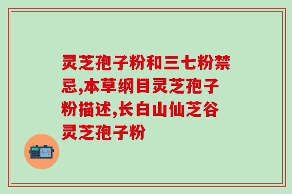 灵芝袍子破壁粉(灵芝研磨成粉制作的养生佳品“破壁灵芝”)