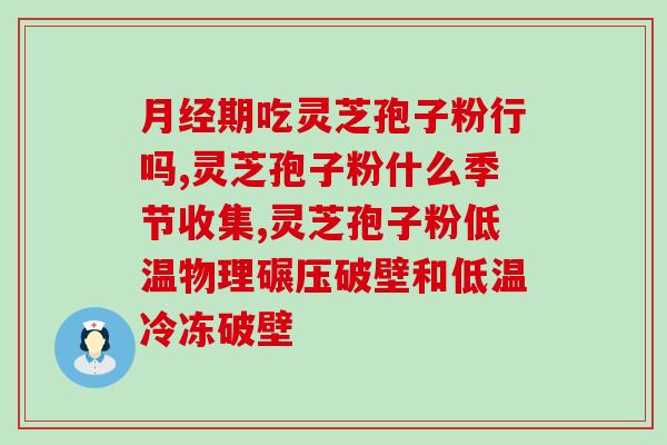 灵芝破壁孢子粉含硒么？化疗时能吃灵芝孢子粉吗