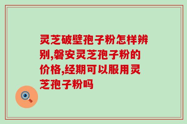 狗肝不好吃灵芝孢子粉(改善狗肝的代替品——营养丰富的灵芝孢子粉)