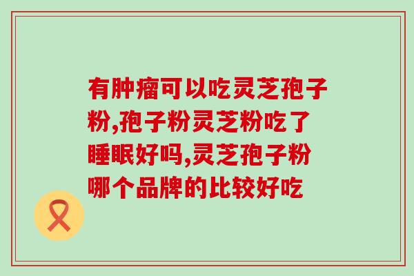 玉秀破壁灵芝孢子粉(玉秀灵芝孢子粉打破壁瓶颈，促进免疫力提升)