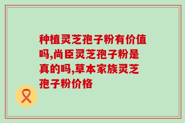 灵芝破壁孢子粉什么牌子？灵芝孢子粉哪个牌子好