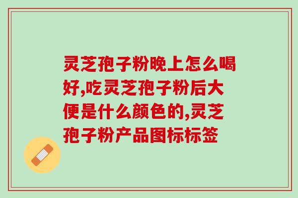 灵芝破壁后粗不粗能吃吗？修正破壁灵芝粉不带苦味是不是正品