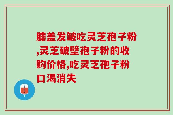 灵芝破壁孢子粉蓝帽？吉林敖东破壁孢子粉没有小看帽标