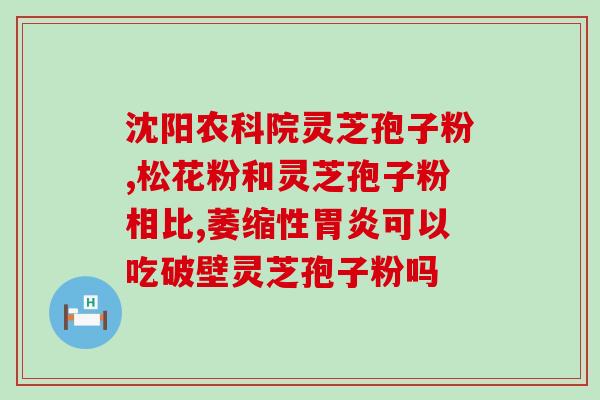 灵芝破壁粉有啥好处？已采集了灵芝孢子粉的灵芝功效作用怎样呢