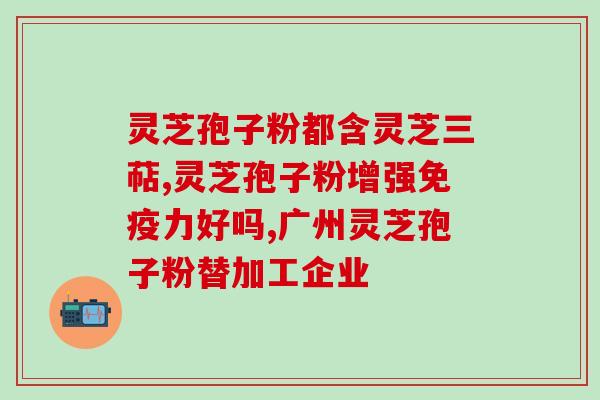 灵芝破壁能直接吃吗？修正破壁灵芝粉不带苦味是不是正品