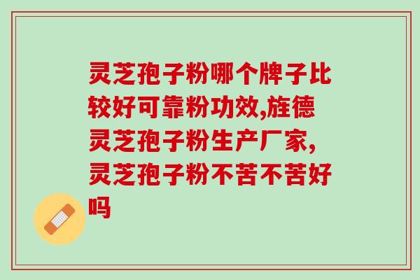 灵芝破壁孢子粉 好大夫？盛海堂破壁灵芝孢子粉好吗