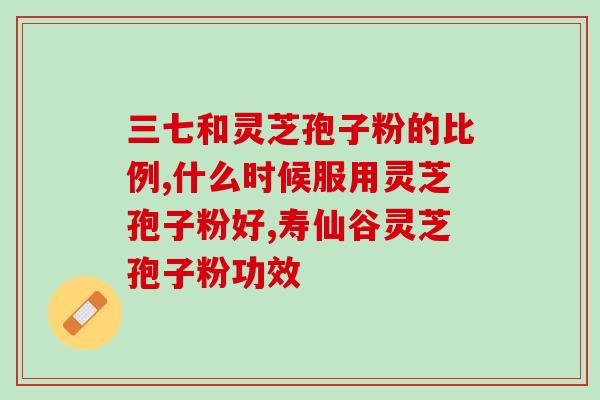 灵芝破壁孢子粉一斤？吉林抚松玉秀堂灵芝破壁孢子粉价格