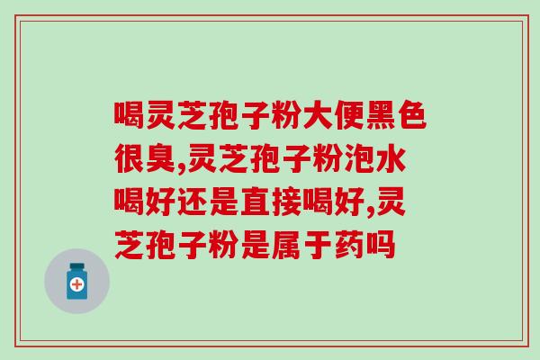 灵芝破壁孢子粉可以和饭同食吗 (灵芝破壁孢子粉可以与食物一起食用吗？)