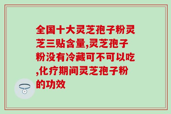 灵芝破壁孢子粉孕妇能喝吗？灵芝鸽子怎么样煲汤