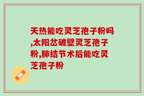 灵芝粉冲茶 (喝灵芝粉,煮茶来入口,健康又美味) 灵芝粉冲茶 (喝灵芝粉,煮茶来入口,健康又美味)