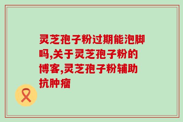 灵芝破壁孢子粉性热吗(灵芝壳破孢子粉：性质是否有热性？)
