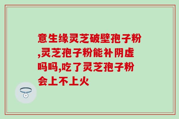 灵芝配什么泡水喝对身体好 (浓缩灵芝能和哪些食材一起泡水，养生好处多)