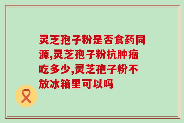 牛初乳能喝破壁灵芝孢子粉一起吃吗 (可同时食用？牛初乳与破壁灵芝孢子粉的搭配效果如何)