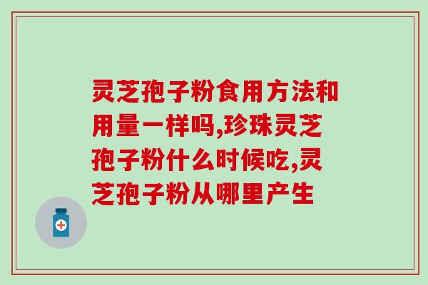 狗狗服用灵芝孢子粉好吗(灵芝孢子粉适合狗狗服用吗？)