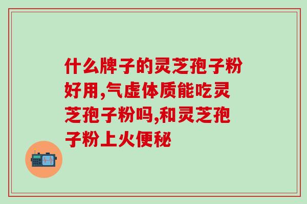 灵芝破壁孢子粉一层油(健康好味道，灵芝破壁孢子粉脱去一层油)