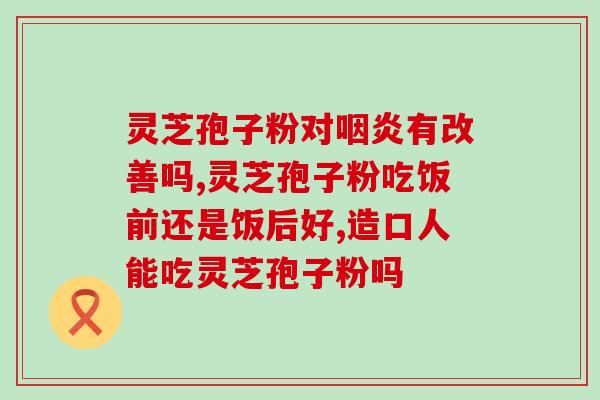 灵芝破壁孢子粉会过期吗？孢子粉保质期多长时间