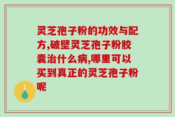 灵芝粉没有破壁有功效吗？佳尔科灵芝孢子粉好吗