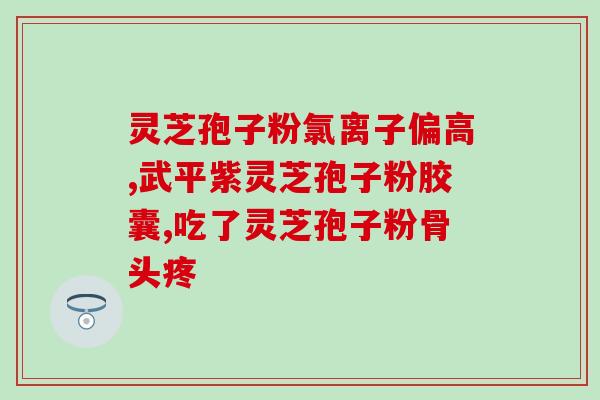 牙疼能吃灵芝孢子粉吗(灵芝孢子粉能缓解牙痛吗？)