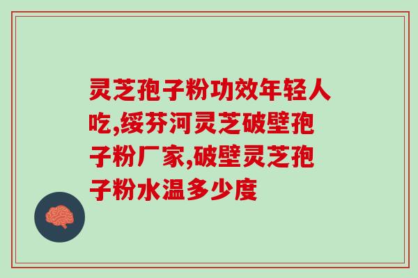 灵芝破壁孢子粉子宫肌瘤？患有妇科炎症能否食用破壁的灵芝孢子粉