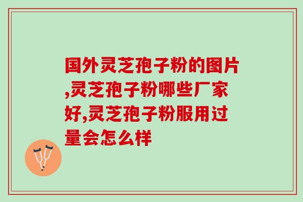 灵芝破壁孢子粉怎么样(灵芝破壁孢子粉使用效果如何？)