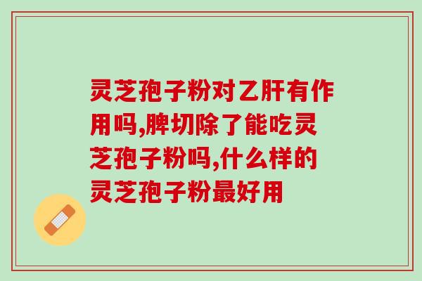燕窝灵芝孢子粉的作用(燕窝灵芝孢子粉：滋补健康，多重功效)