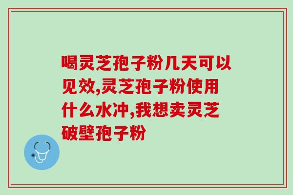 灵芝破壁孢子粉 含量？灵芝孢子粉是怎么样的