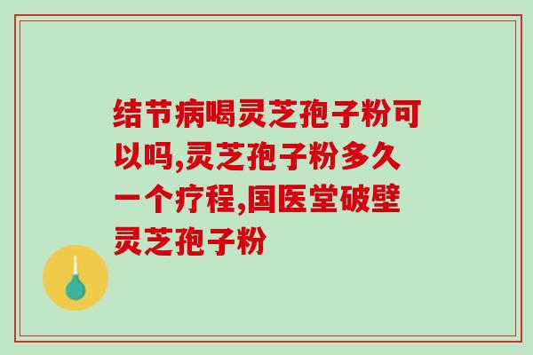 灵芝破壁孢子粉倒底苦不苦(灵芝破壁孢子粉口感苦不苦？ - 10个月前)