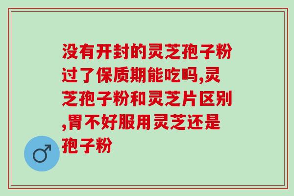 灵芝破壁袍子粉胶囊的功效?破壁灵芝孢子粉产品哪家好 灵芝破壁袍子粉胶囊的功效?破壁灵芝孢子粉产品哪家好