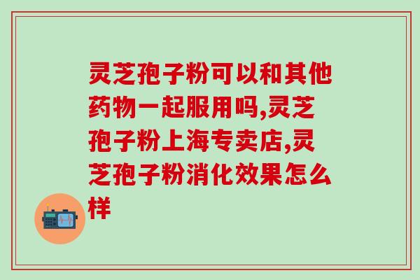 灵芝破壁孢子粉天天吃好吗(每日食用灵芝破壁孢子粉有益身体健康吗？)
