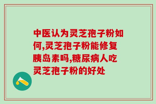 灵芝的孢子粉在哪个部位(灵芝孢子粉来源何处？)