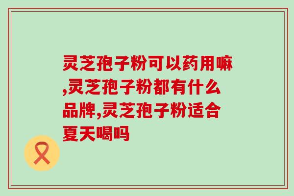 牙痛吃灵芝孢子粉好吗？服用灵芝孢子粉后会头晕吗需要注意什么