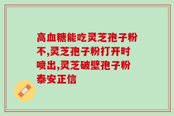 灵芝破壁孢子粉抗病毒(灵芝孢子粉：病毒天敌)