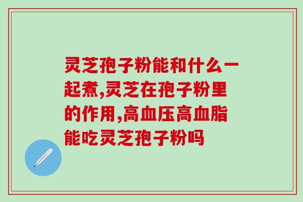 灵草孢子粉(神奇的灵草孢子粉：用途与功效)