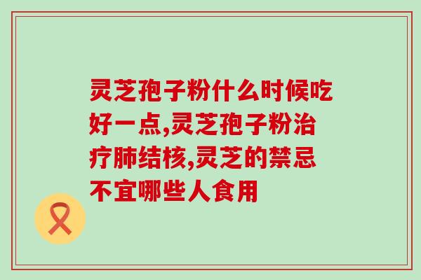 灵芝芝孢子粉破降尿酸吗(灵芝芝孢子粉能有效降低尿酸水平吗)