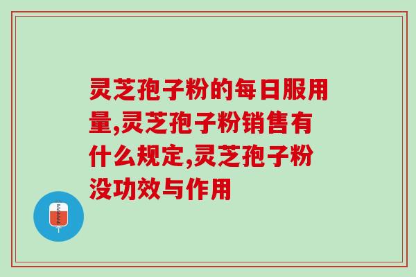 灵芝破壁孢子粉图(灵芝孢子粉的健康功效:破壁技术能保留多种营养素) 灵芝破壁孢子粉图(灵芝孢子粉的健康功效:破壁技术能保留多种营养素)